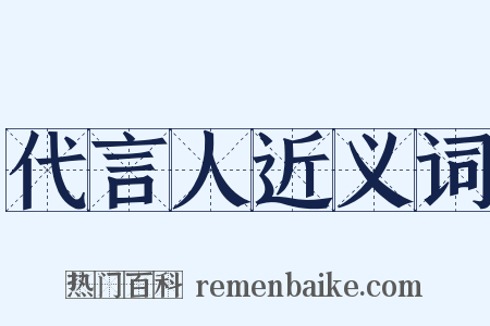 代言人近义词是什么意思的图片